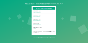绿色清新简洁响应式网站地址发布页HTML源码 自适应PC+手机端丨黑盾网络资源网-互联网分享平台丨源码交易丨源码下载丨技术教程丨架设教程丨端游源码丨页游源码丨手游源码…