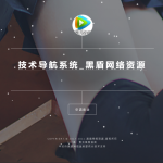 开源PHP个人技术导航系统网站源码_带后台丨黑盾网络资源网-互联网分享平台丨源码交易丨源码下载丨技术教程丨架设教程丨端游源码丨页游源码丨手游源码…