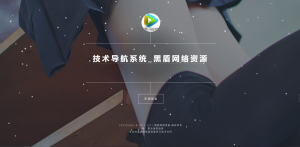 开源PHP个人技术导航系统网站源码_带后台丨黑盾网络资源网-互联网分享平台丨源码交易丨源码下载丨技术教程丨架设教程丨端游源码丨页游源码丨手游源码…