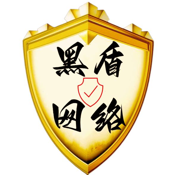 互联网活动丨黑盾网络资源网-互联网分享平台丨源码交易丨源码下载丨技术教程丨架设教程丨端游源码丨页游源码丨手游源码…