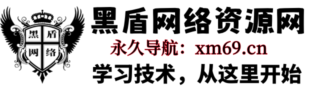 黑盾网络资源网-互联网分享平台丨源码交易丨源码下载丨技术教程丨架设教程丨端游源码丨页游源码丨手游源码…