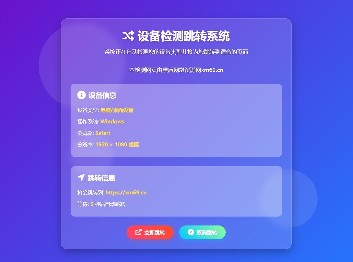 检测设备为电脑或手机跳转到不同网页丨黑盾网络资源网-互联网分享平台丨源码交易丨源码下载丨技术教程丨架设教程丨端游源码丨页游源码丨手游源码…