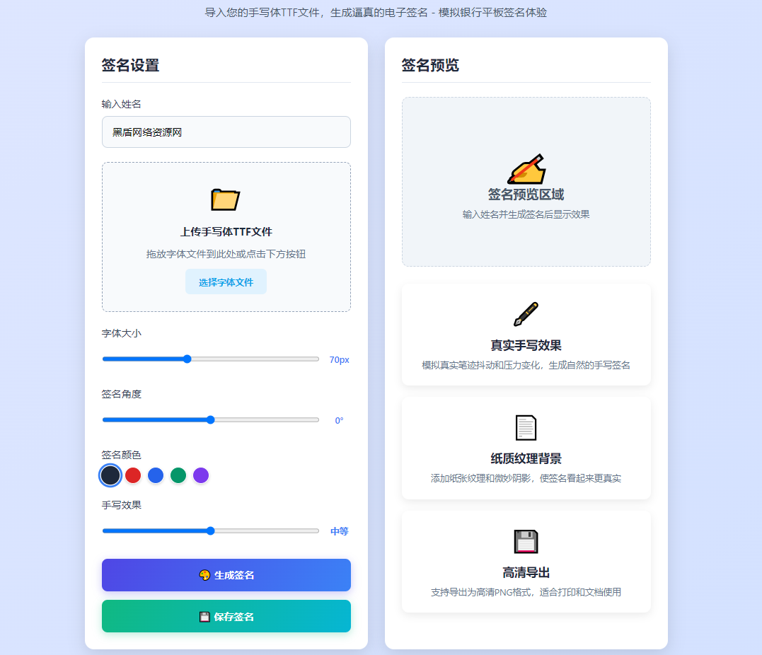 手写签名生成器源码/仿真手写字迹丨黑盾网络资源网-互联网分享平台丨源码交易丨源码下载丨技术教程丨架设教程丨端游源码丨页游源码丨手游源码…