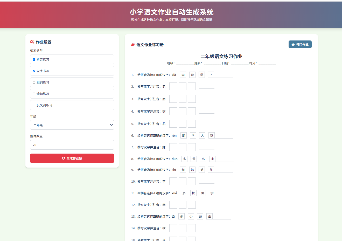 小学一到六年级语文/英语/数学作业出题布置网站源码 支持生成PDF和打印丨黑盾网络资源网-互联网分享平台丨源码交易丨源码下载丨技术教程丨架设教程丨端游源码丨页游源码丨手游源码…