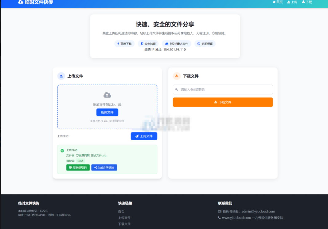 全新临时文件快传系统源码 快传网盘系统 全开源附教程丨黑盾网络资源网-互联网分享平台丨源码交易丨源码下载丨技术教程丨架设教程丨端游源码丨页游源码丨手游源码…