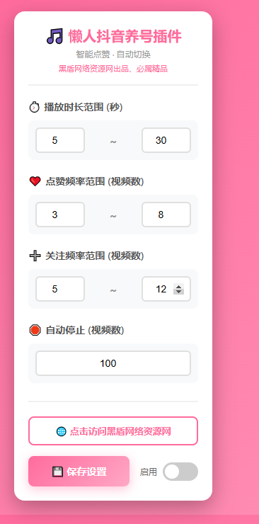 懒人抖音自动浏览/点赞/养号源码丨黑盾网络资源网-互联网分享平台丨源码交易丨源码下载丨技术教程丨架设教程丨端游源码丨页游源码丨手游源码…