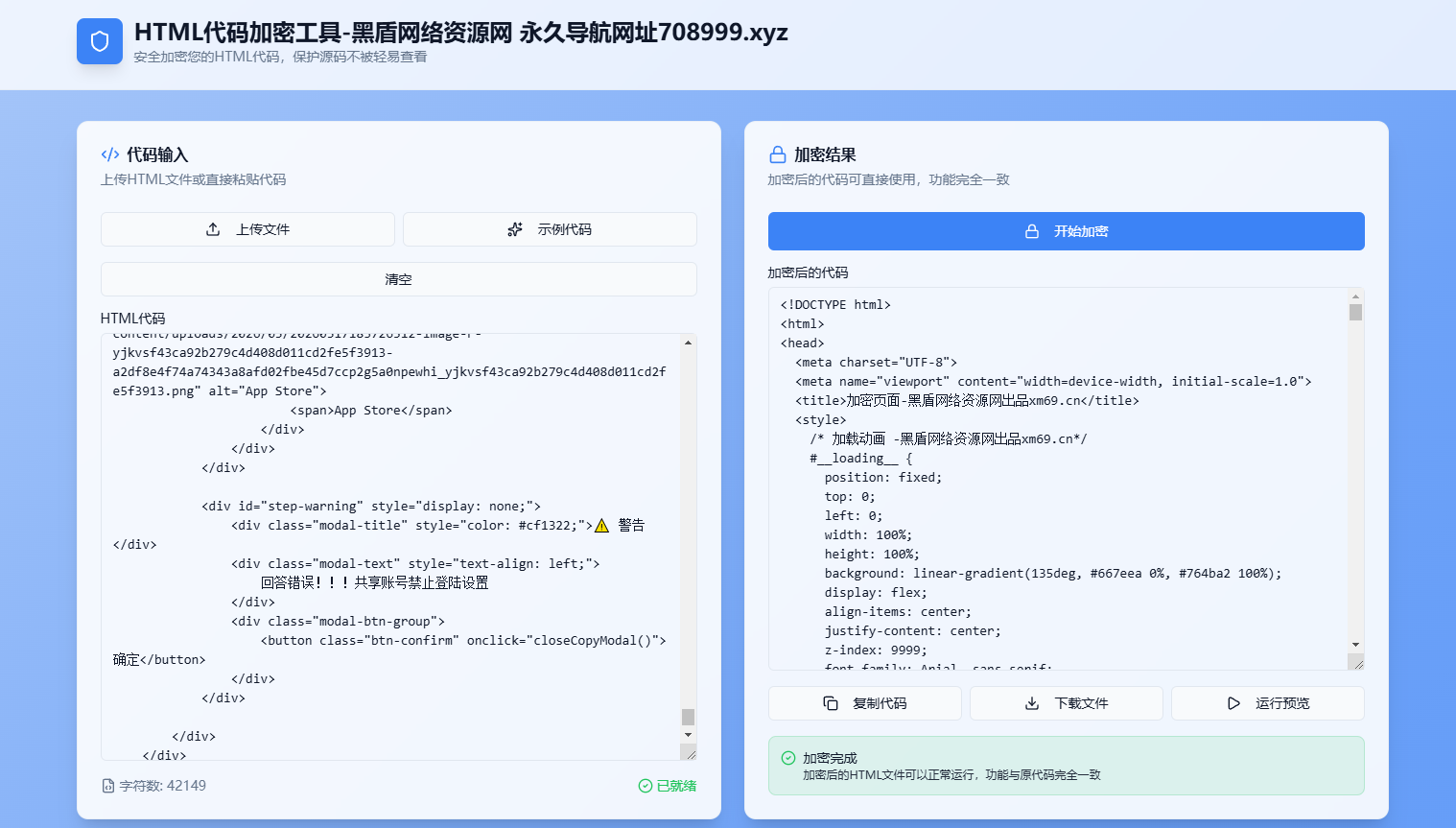 HTML 代码加密工具源码丨黑盾网络资源网-互联网分享平台丨源码交易丨源码下载丨技术教程丨架设教程丨端游源码丨页游源码丨手游源码…